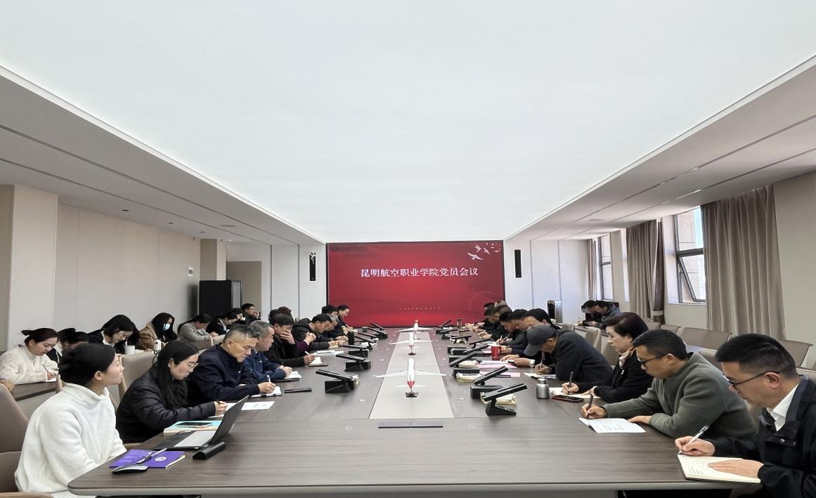凝心聚力学思想，砥砺奋进谋新篇——昆明航空职业学院召开党员会议