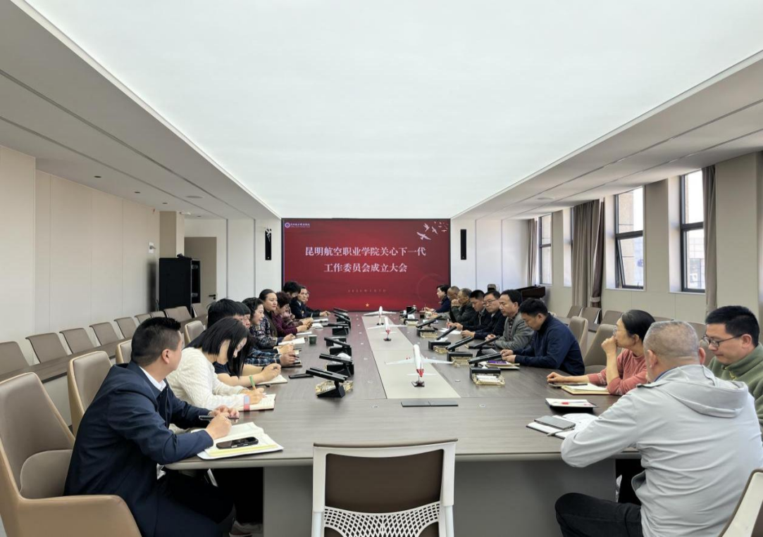 凝聚银龄力量，护航青年成长——昆明航空职业学院关工委正式成立