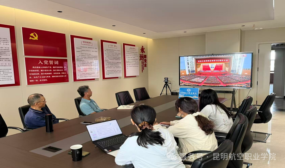 缅怀伟人风范 汲取奋进力量——昆明航空职业学院组织党员集中收看纪念江泽民同志诞辰100周年大会直播